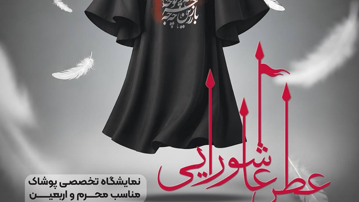باشگاه خبرنگاران -«عطر عاشورایی»؛ پیوند پوشش و فرهنگ عاشورا