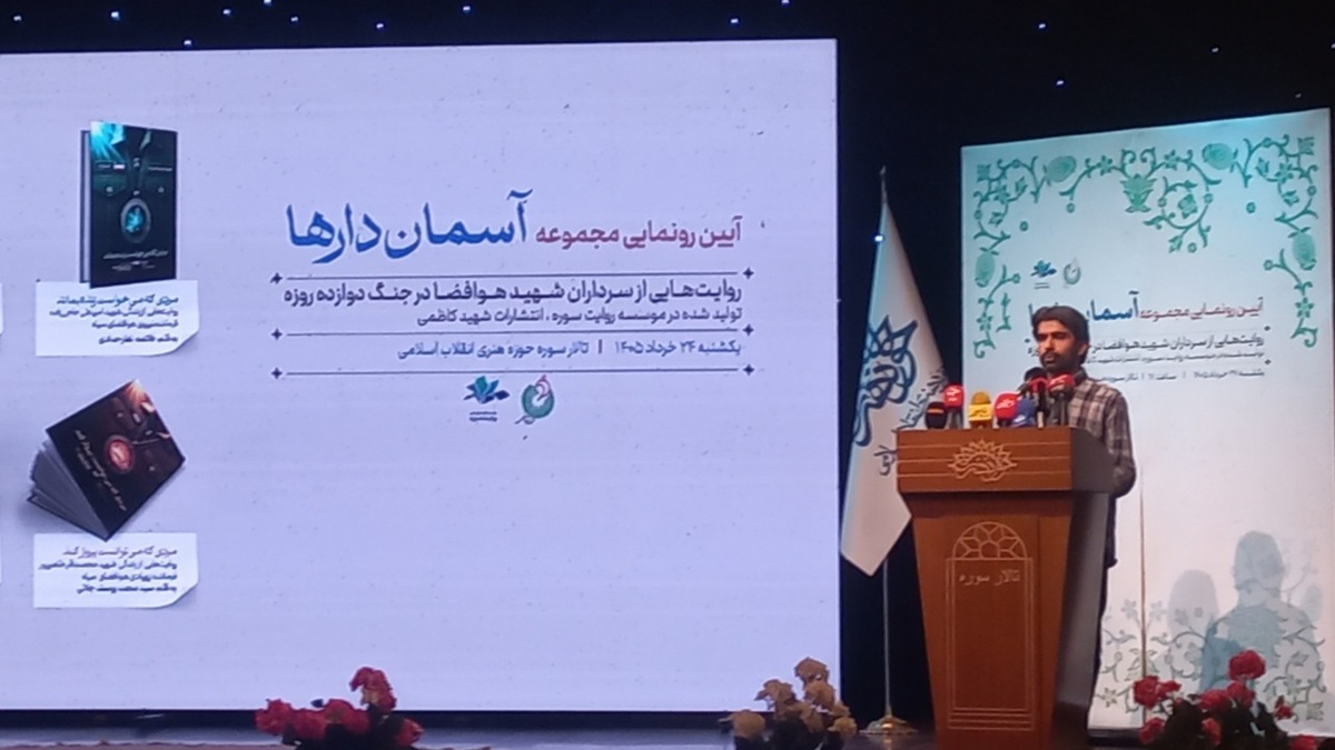 باشگاه خبرنگاران -رونمایی از «آسمان دارها»؛ روایتی مکتوب از شهدای هوافضا در جنگ ۱۲ روزه