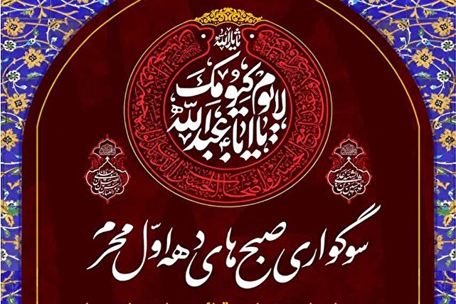 عزاداری شبانه محرم در حرم شاهچراغ (ع) برگزار می‌شود