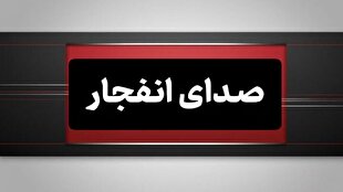 انهدام مهمات عمل نکرده دشمن در بندرعباس انجام می‌شود