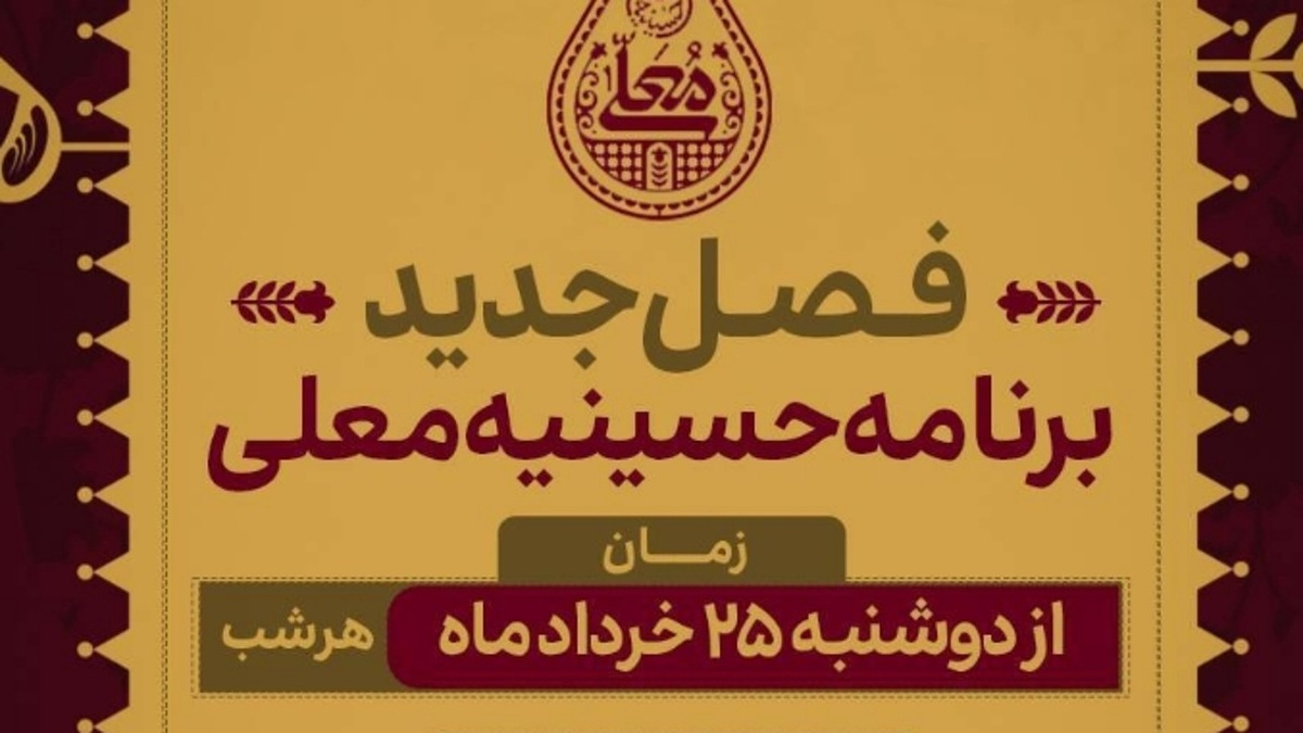 باشگاه خبرنگاران -ساعات پخش حسینیه معلی مشخص شد