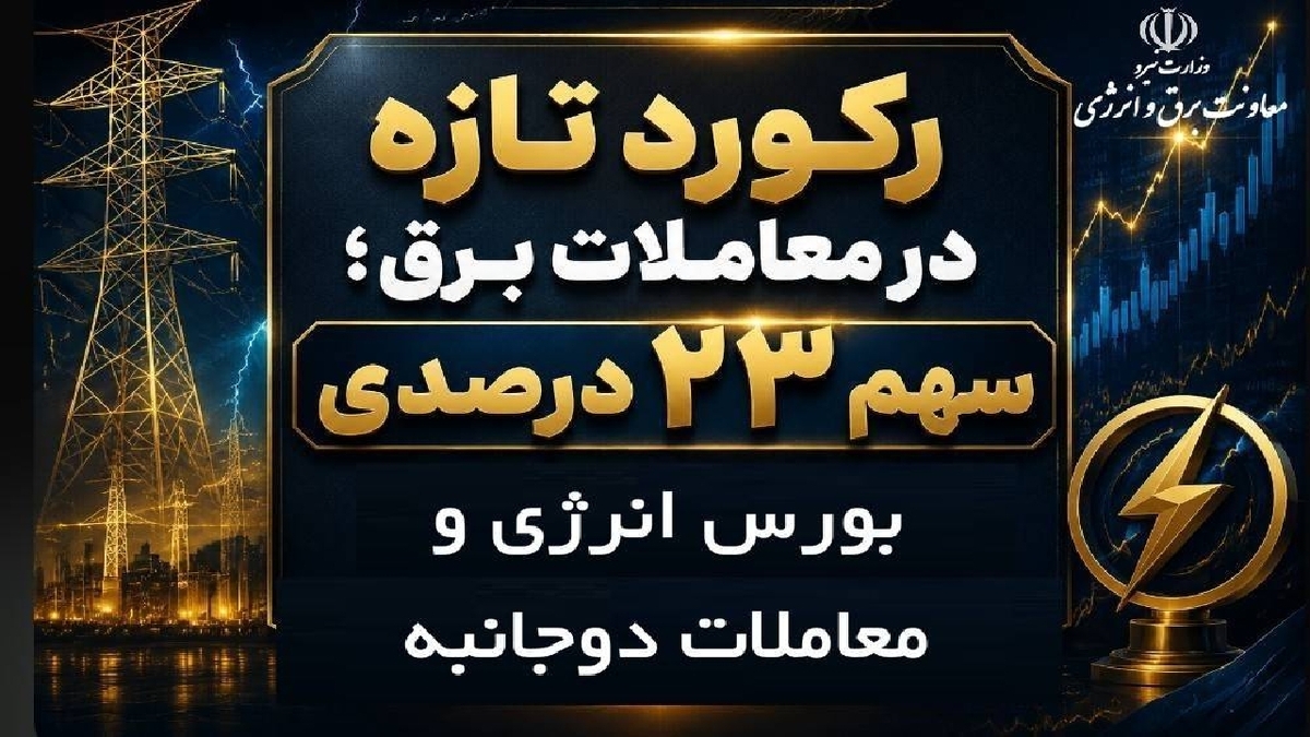 باشگاه خبرنگاران -رکورد تازه در معاملات برق؛ سهم ۲۳ درصدی بورس انرژی