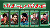 یاد و خاطره شهید محمد سهرابی در روستای تکه به بهانه اولین سالگرد شهادت + فیلم