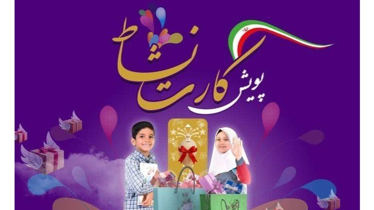 باشگاه خبرنگاران -طرح کارت نشاط در مدارس چهارمحال و بختیاری کلید خورد