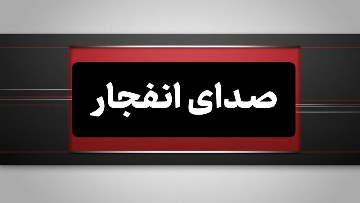 باشگاه خبرنگاران -احتمال شنیده شدن صدای انفجار کنترل شده در محدوده مبارکه اصفهان
