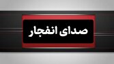 انفجار کنترل‌شده در شرق اصفهان انجام می‌شود