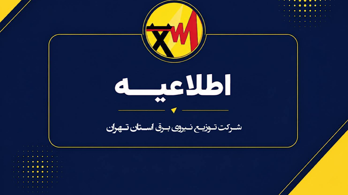 باشگاه خبرنگاران -دعوت از مردم استان تهران برای مشارکت در برنامه‌های مدیریت مصرف برق