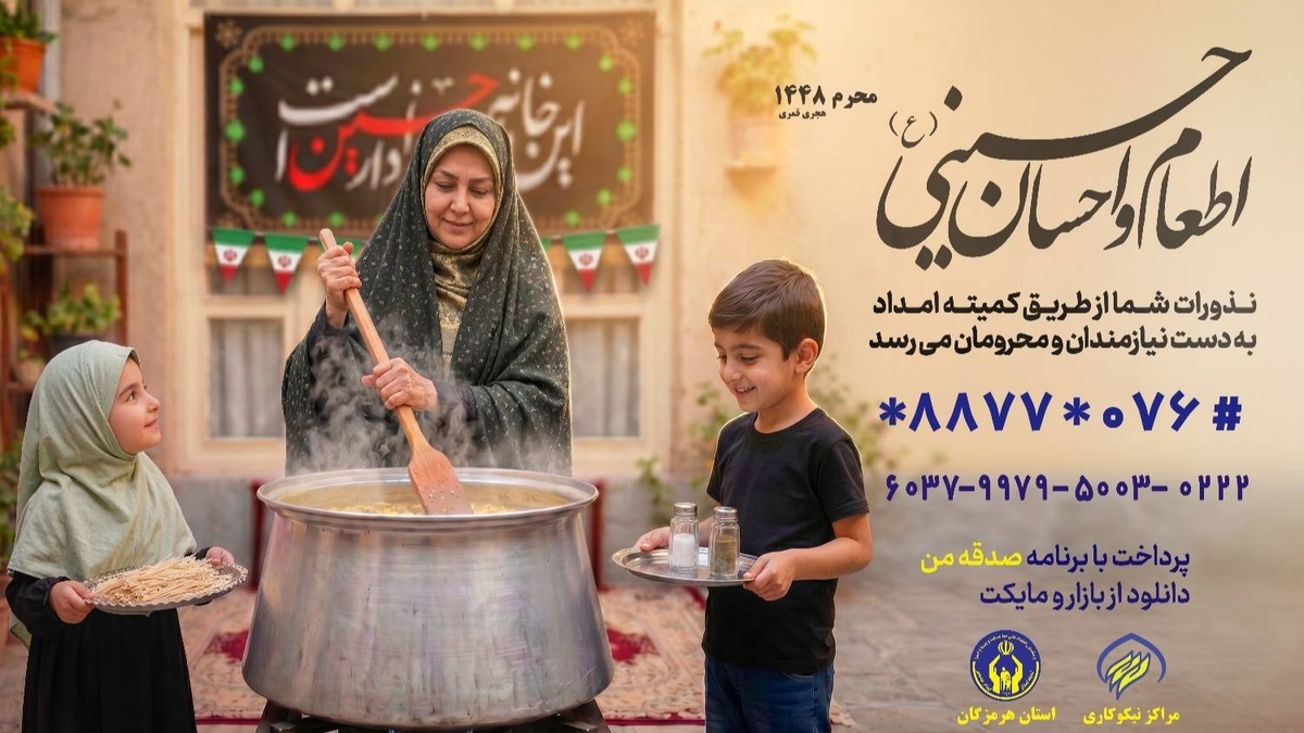 باشگاه خبرنگاران -روش‌های مشارکت مردم و خیرین استان هرمزگان در پویش اطعام و احسان حسینی (ع)