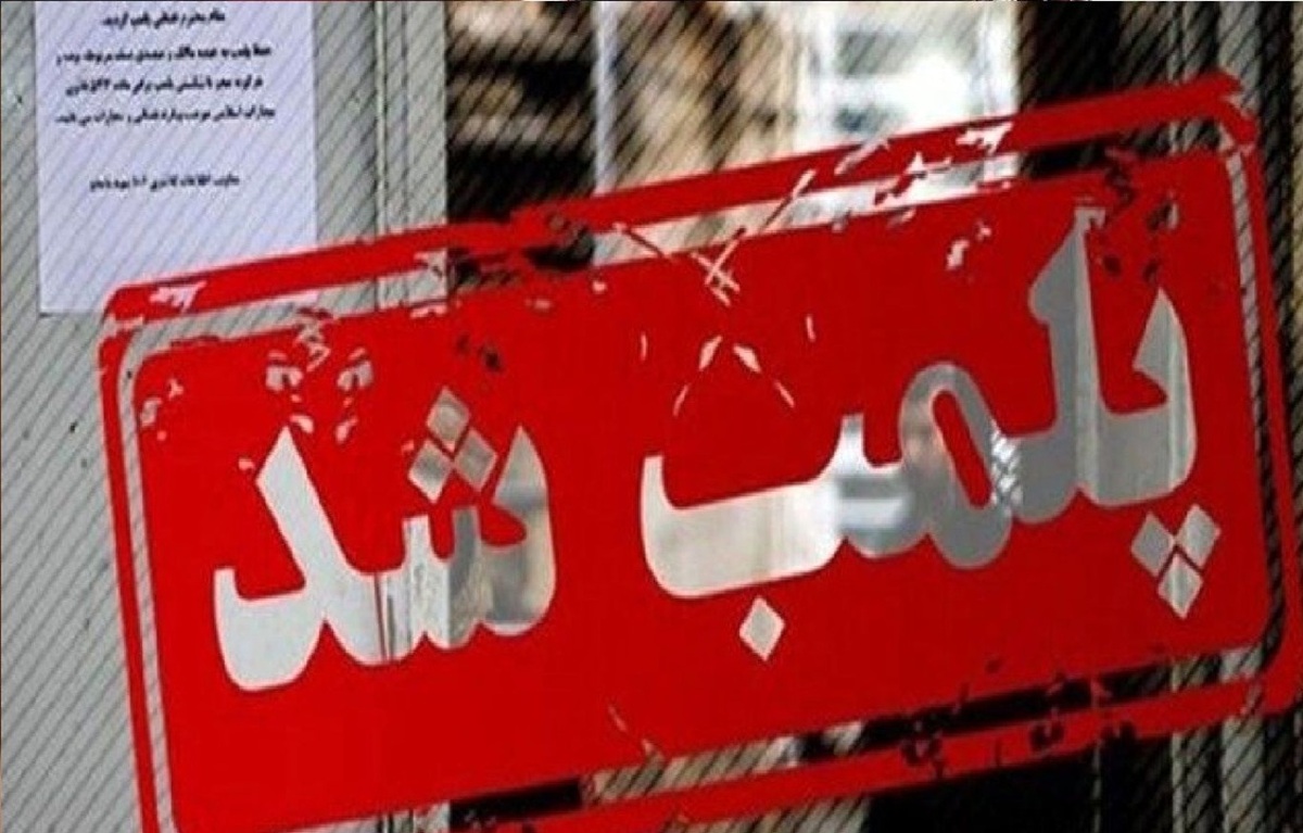باشگاه خبرنگاران -پلمب یک کافه در شمال تهران به دلیل عدم رعایت موازین قانونی و شرعی