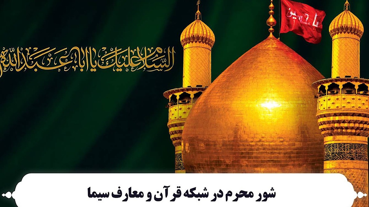 باشگاه خبرنگاران -شور محرم در شبکه قرآن و معارف سیما