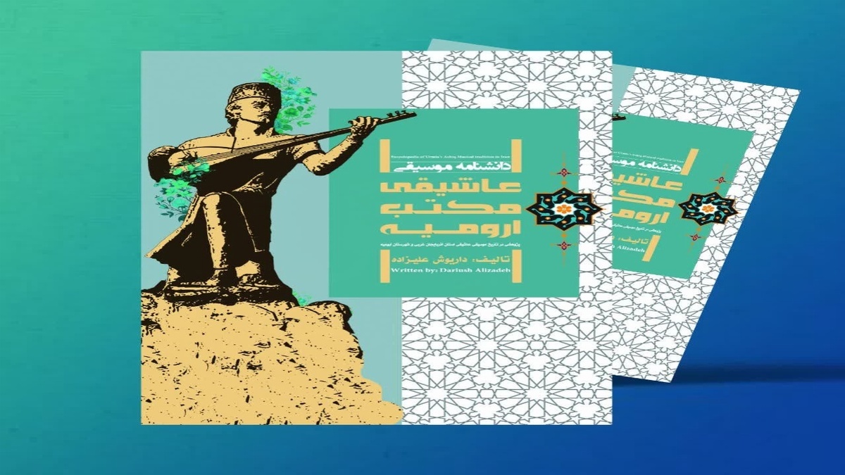 باشگاه خبرنگاران -رونمایی از کتاب «دانشنامه موسیقی عاشیقی مکتب ارومیه»