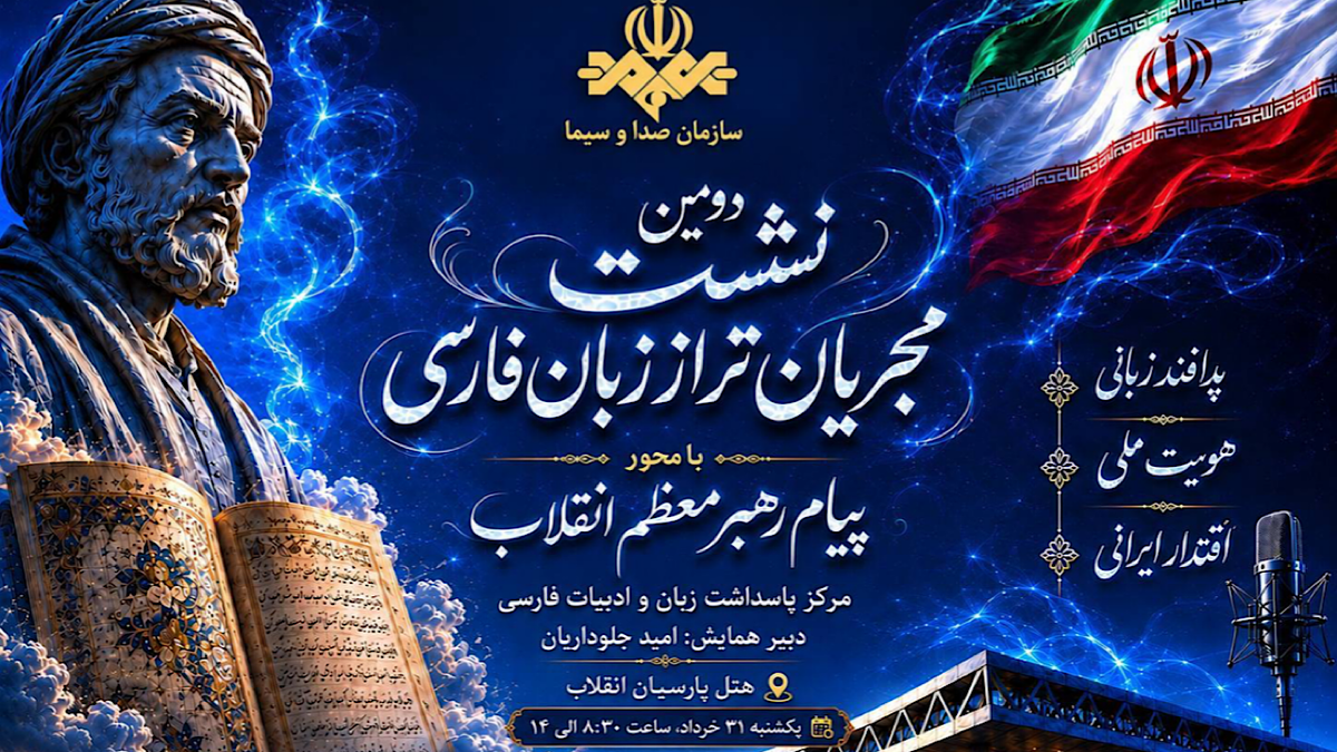 باشگاه خبرنگاران -دومین همایش مجریان تراز زبان فارسی برگزار می‌شود