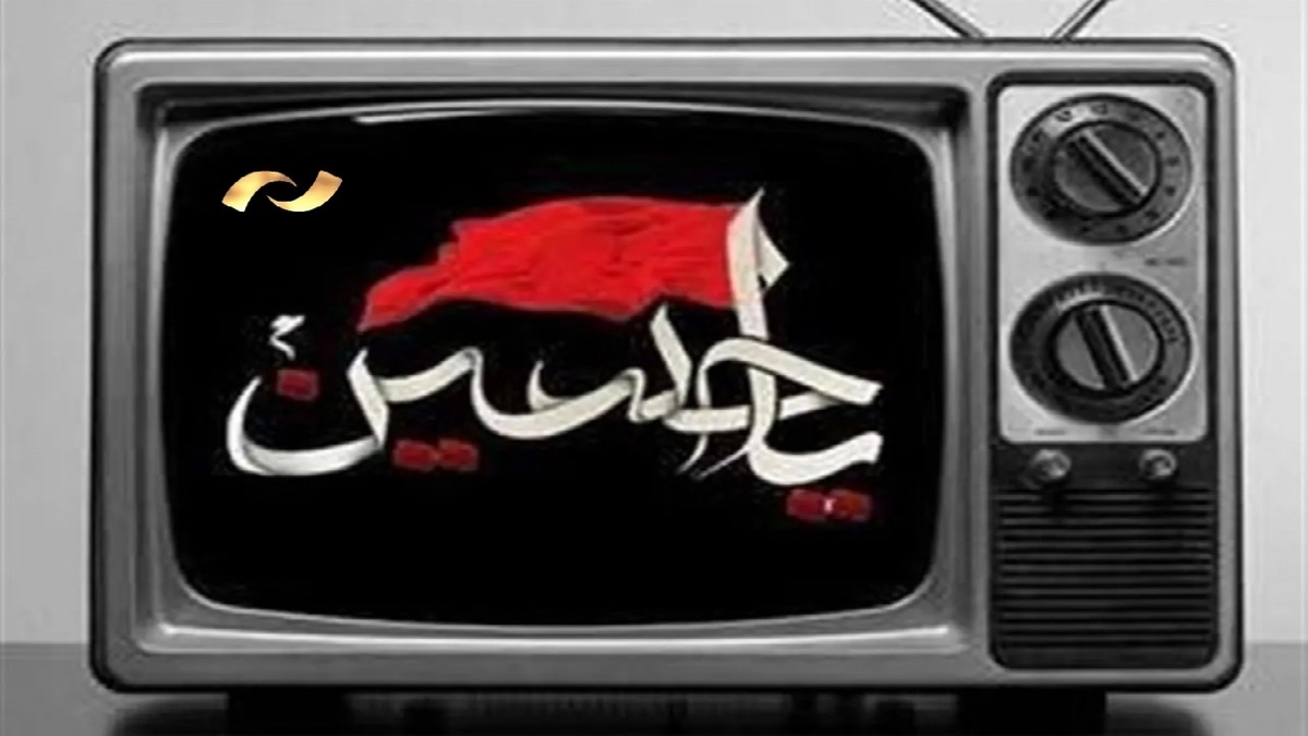 باشگاه خبرنگاران -محرم در قاب شبکه نمایش