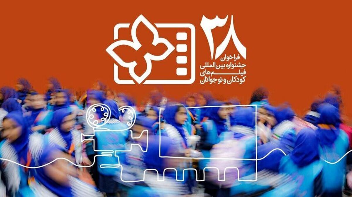 باشگاه خبرنگاران -انتشار فراخوان سی‌وهشتمین جشنواره فیلم‌های کودکان و نوجوانان