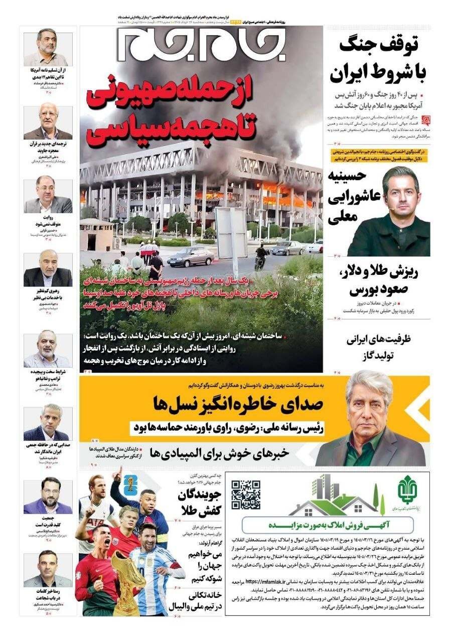 صفحه نخست روزنامه&zwnj;ها - سه&zwnj;شنبه ۲۶ خرداد