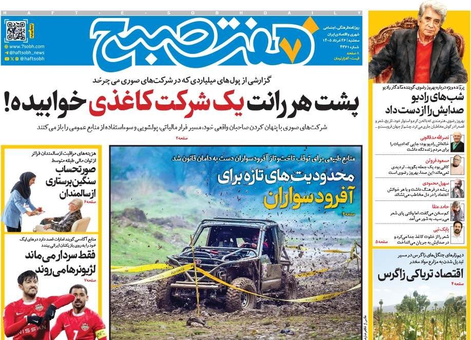 صفحه نخست روزنامه&zwnj;ها - سه&zwnj;شنبه ۲۶ خرداد