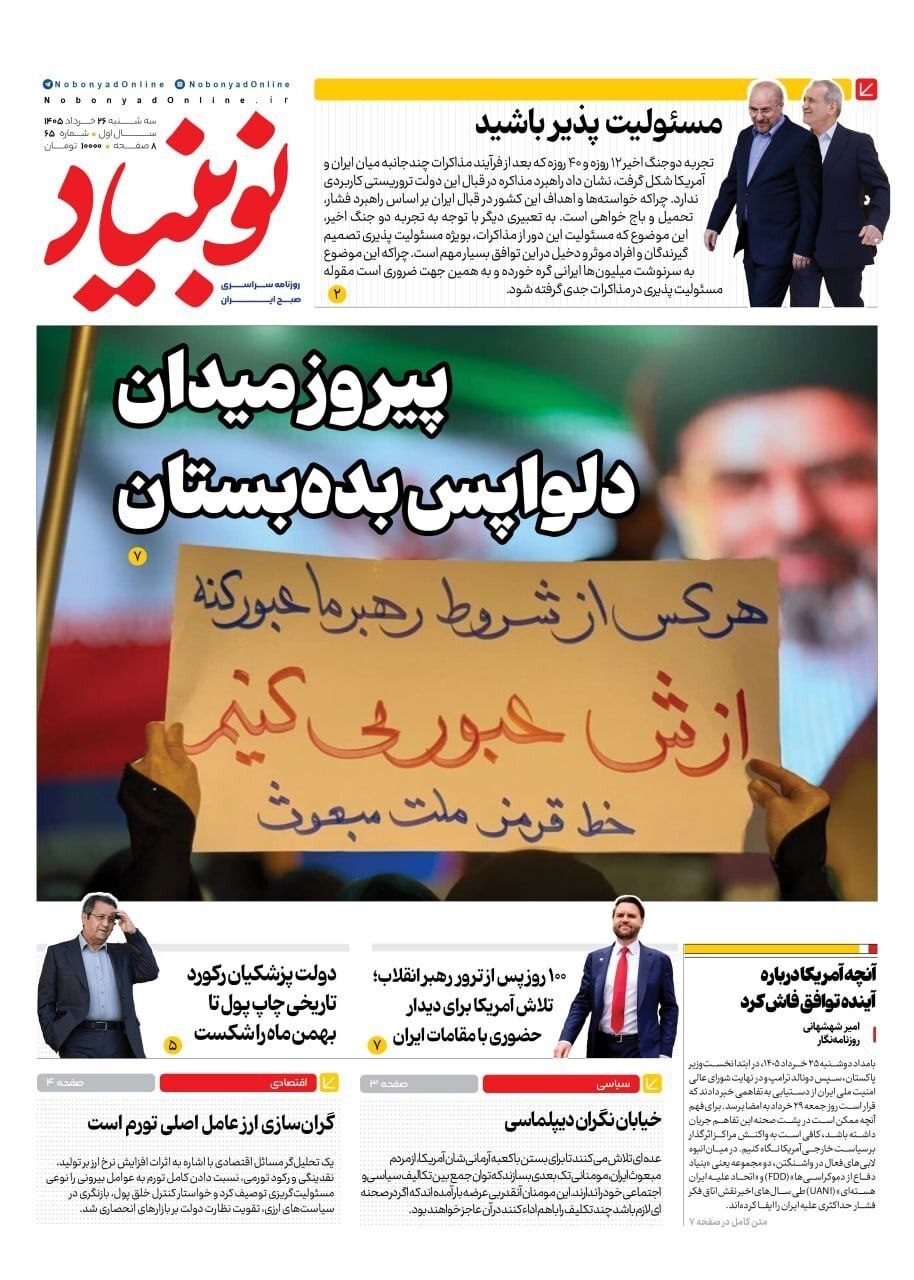 صفحه نخست روزنامه&zwnj;ها - سه&zwnj;شنبه ۲۶ خرداد