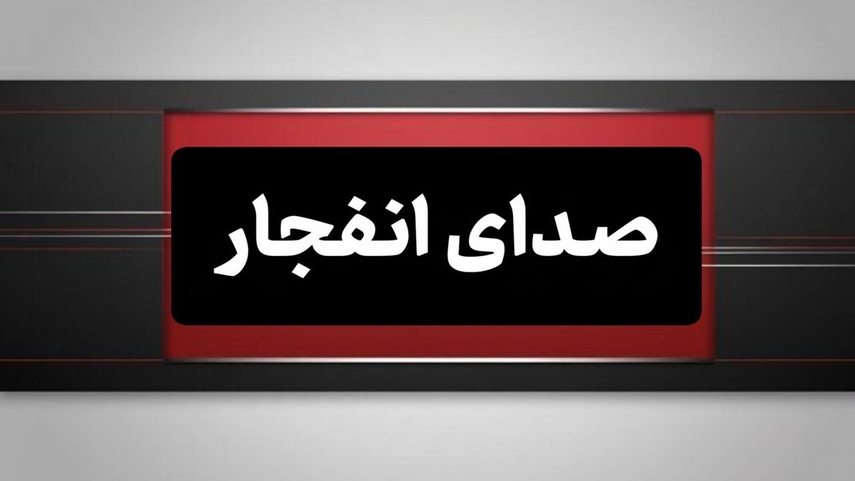 باشگاه خبرنگاران -احتمال شنیدن صدای انفجارهای کنترل‌شده شده در جنوب اصفهان