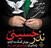 آغاز پویش هر هیئت آزادی یک زندانی در یزد