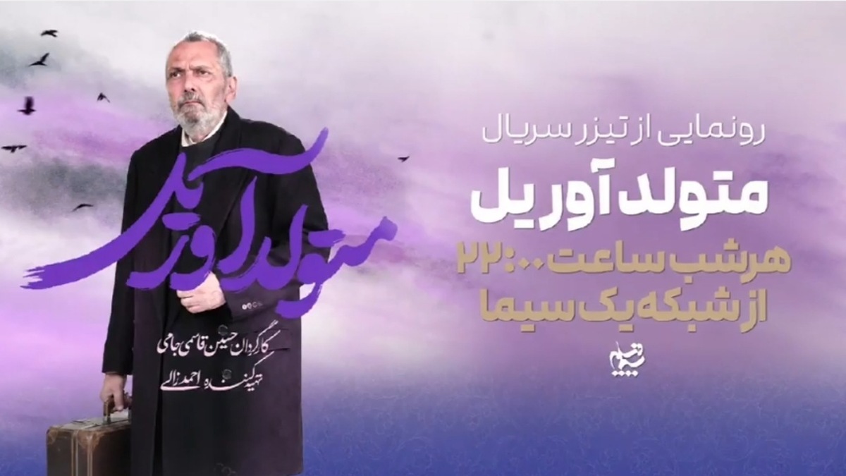 باشگاه خبرنگاران -«متولد آوریل» سریال جدید شبکه یک شد/ روایتی از شهید فرانسوی دفاع مقدس