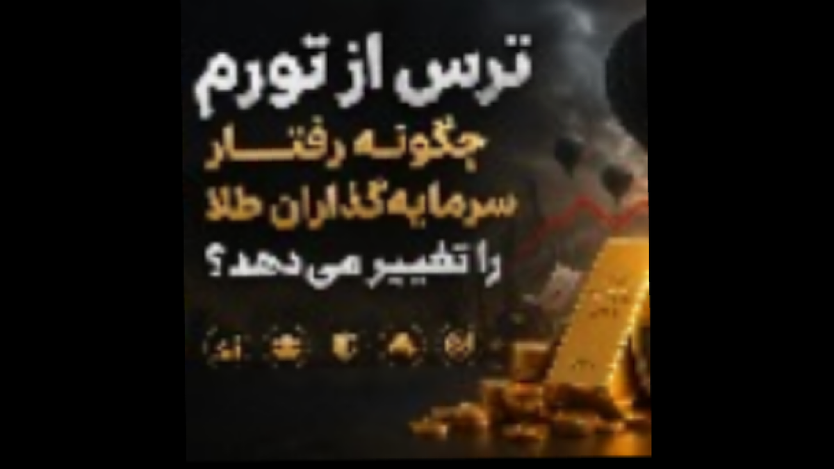باشگاه خبرنگاران -ترس از تورم چگونه رفتار سرمایه‌گذاران طلا را تغییر می‌دهد؟