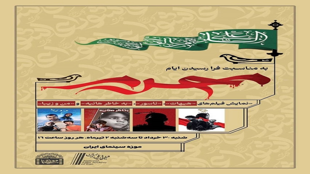 باشگاه خبرنگاران -نمایش آثار عاشورایی سینمای ایران در موزه سینما