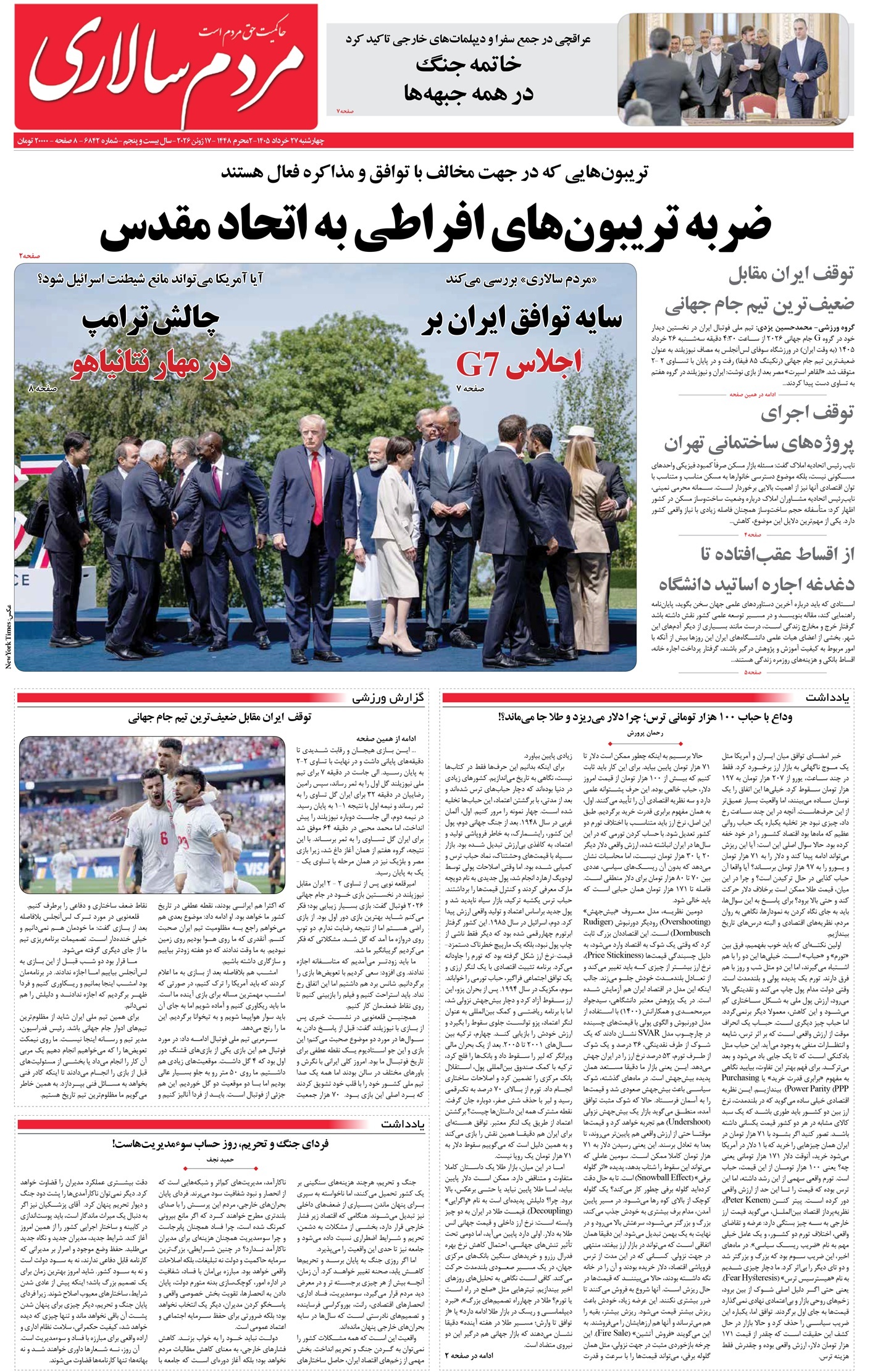 صفحه نخست روزنامه&zwnj;ها - چهارشنبه ۲۷ خرداد