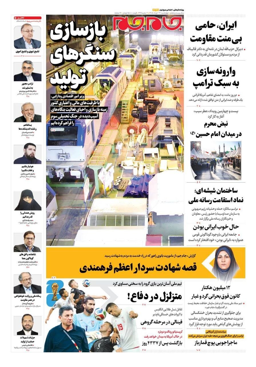 صفحه نخست روزنامه&zwnj;ها - چهارشنبه ۲۷ خرداد