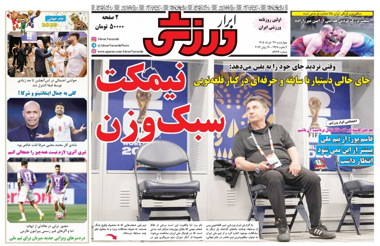 صفحه نخست روزنامه&zwnj;ها - چهارشنبه ۲۷ خرداد