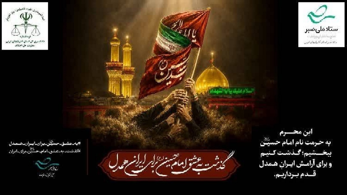 باشگاه خبرنگاران -اجرای پویش «گذشت به عشق امام حسین (ع) برای ایران همدل»  در آذربایجان غربی