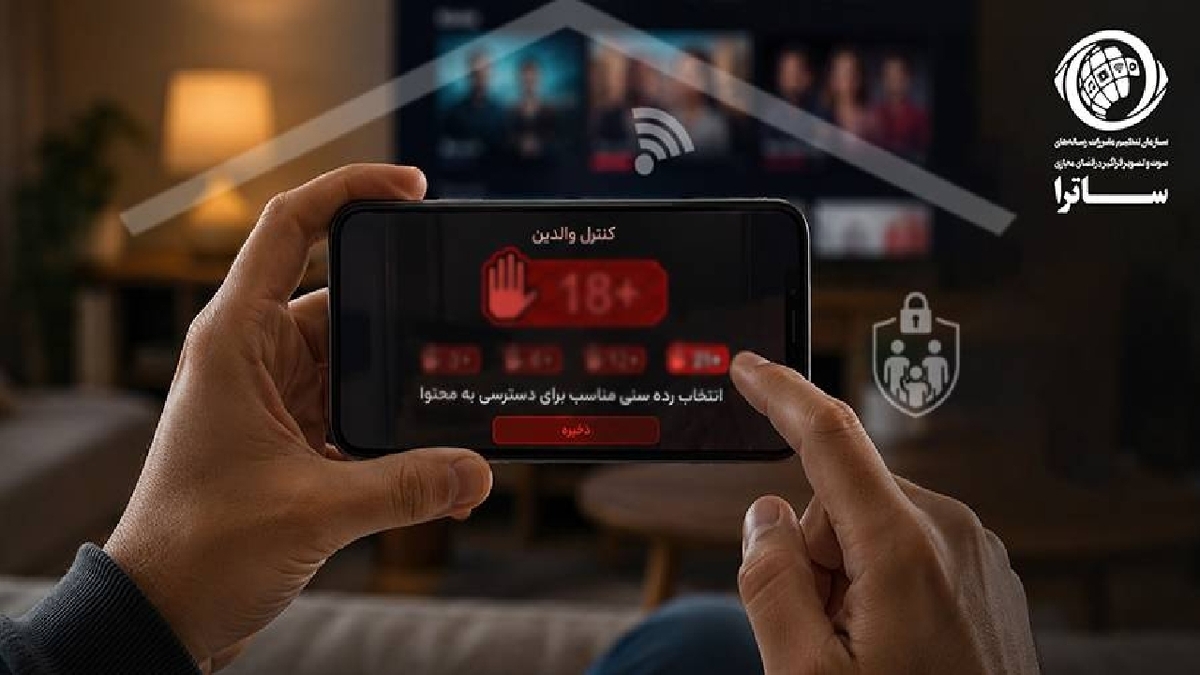 باشگاه خبرنگاران -الزام سکو‌های دارای مجوز ساترا به کنترل والدین و رده‌بندی سنی
