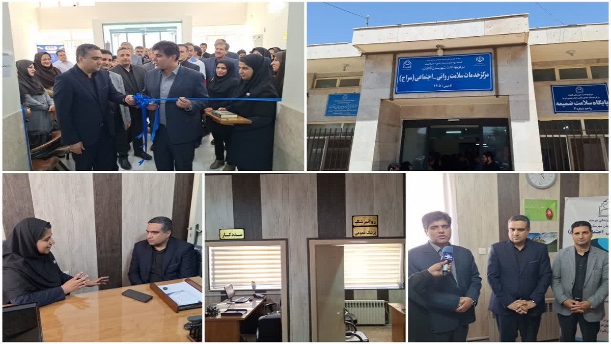 باشگاه خبرنگاران -مرکز سلامت روانی اجتماعی (سراج) در قائنات افتتاح شد/ ارائه خدمات رایگان روانپزشکی، روانشناسی و مددکاری به مردم