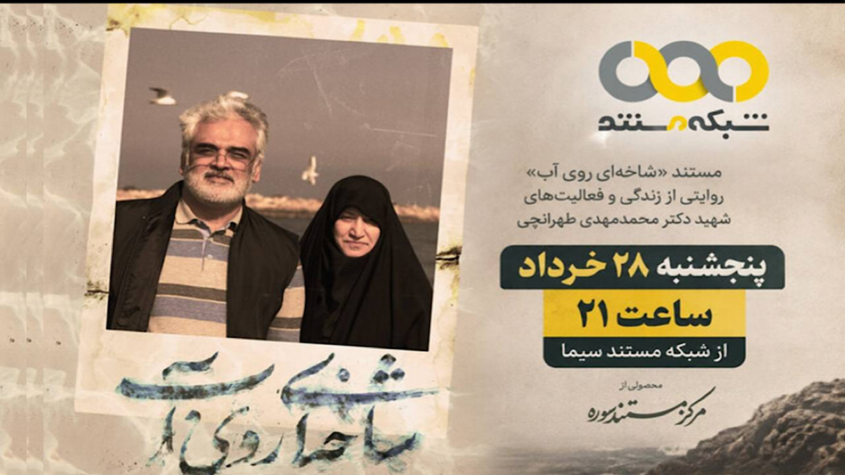 باشگاه خبرنگاران -«شاخه‌ای روی آب» روی آنتن شبکه مستند می‌رود