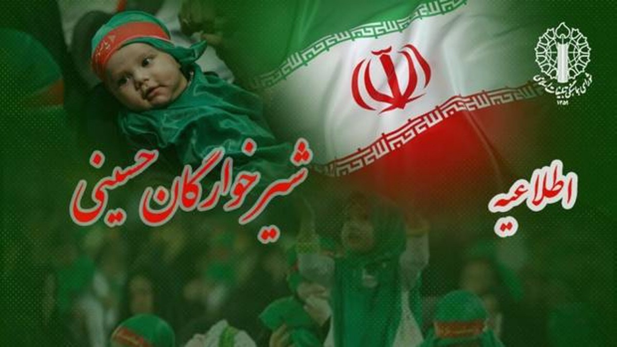 باشگاه خبرنگاران -برگزاری آیین جهانی شیرخوارگان حسینی در تکایا و بقاع متبرکه سراسر کشور