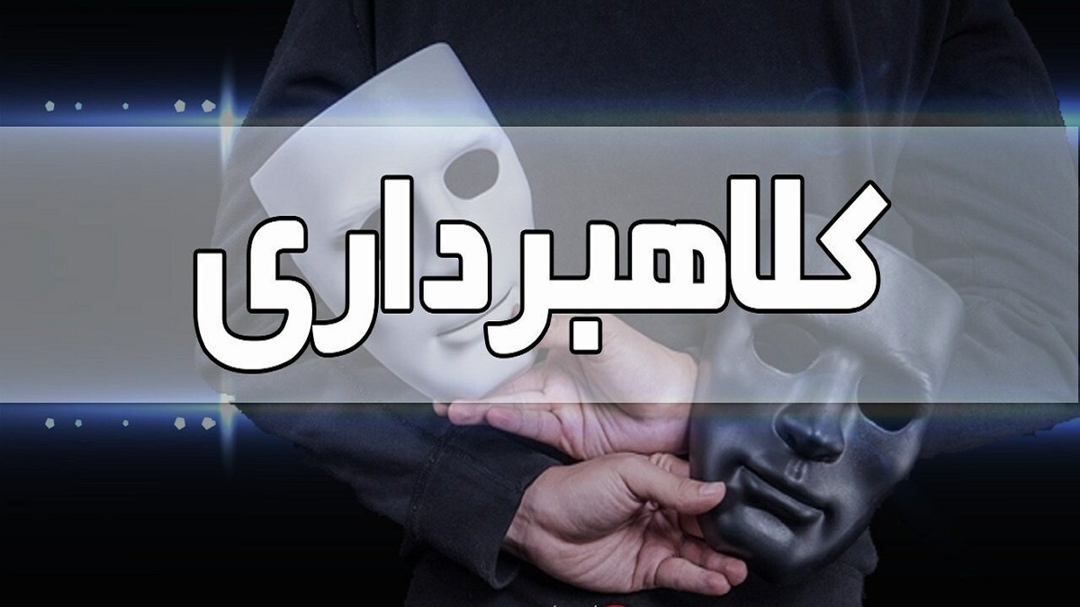 باشگاه خبرنگاران -کشف کلاهبرداری ۳۵۰ میلیون تومانی در سربیشه