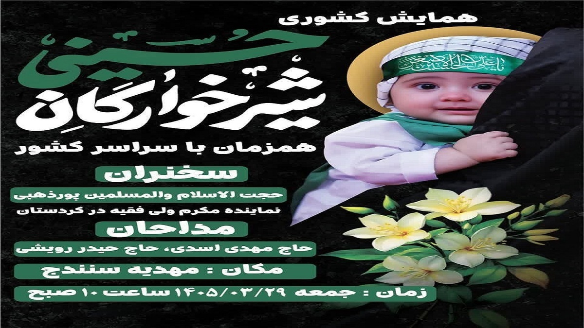 باشگاه خبرنگاران -برگزاری همایش عظیم شیرخوارگان حسینی در سنندج