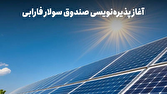 صندوق،سولار،پروژه،مالي،كشور،خورشيدي،استان،نيروگاه،برق،بلوچست ...