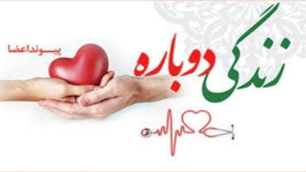 باشگاه خبرنگاران -انجام دو اهدای عضو امروز در آذربایجان غربی 