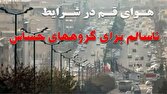 هوای قم همچنان ناسالم