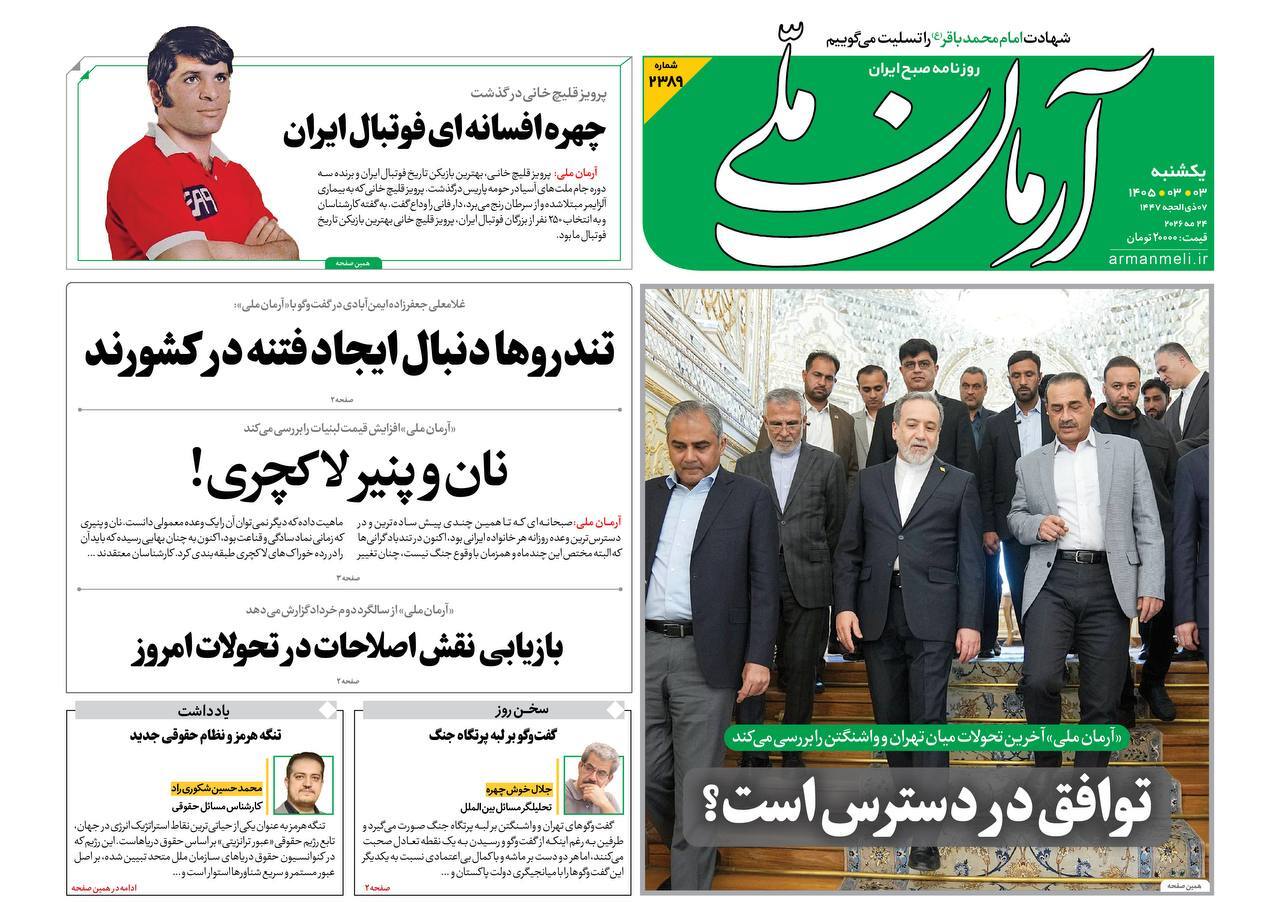 صفحه نخست روزنامه&zwnj;ها - یکشنبه ۳ خرداد