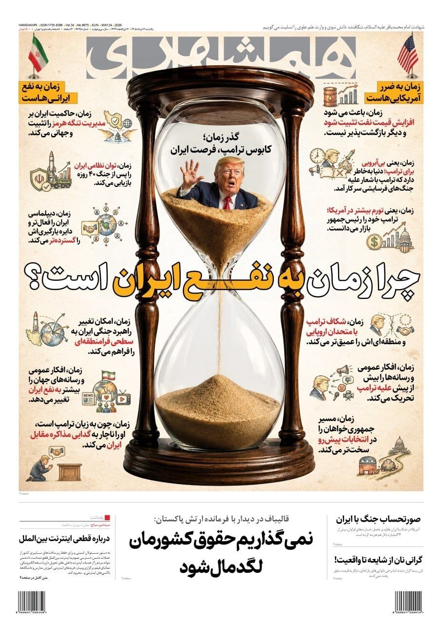 صفحه نخست روزنامه&zwnj;ها - یکشنبه ۳ خرداد