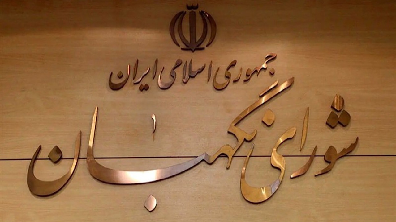 شورای نگهبان: ایستادگی و اتحاد موجب ناامیدی دشمنان شده است