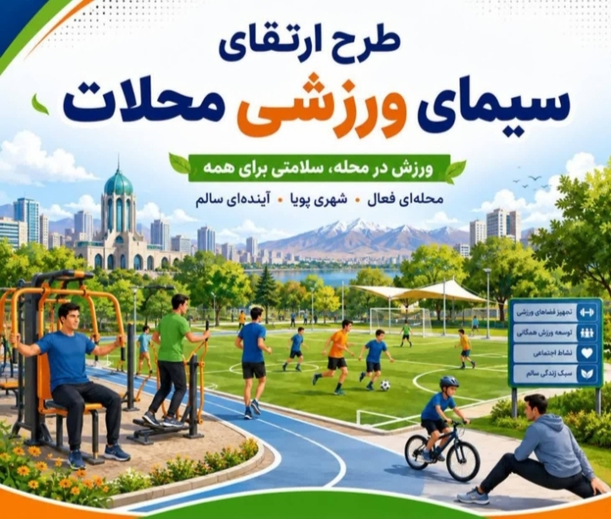 باشگاه خبرنگاران -اجرای طرح ارتقای سیمای ورزشی محلات ارومیه؛ گامی نو در تحقق شهر سرزنده