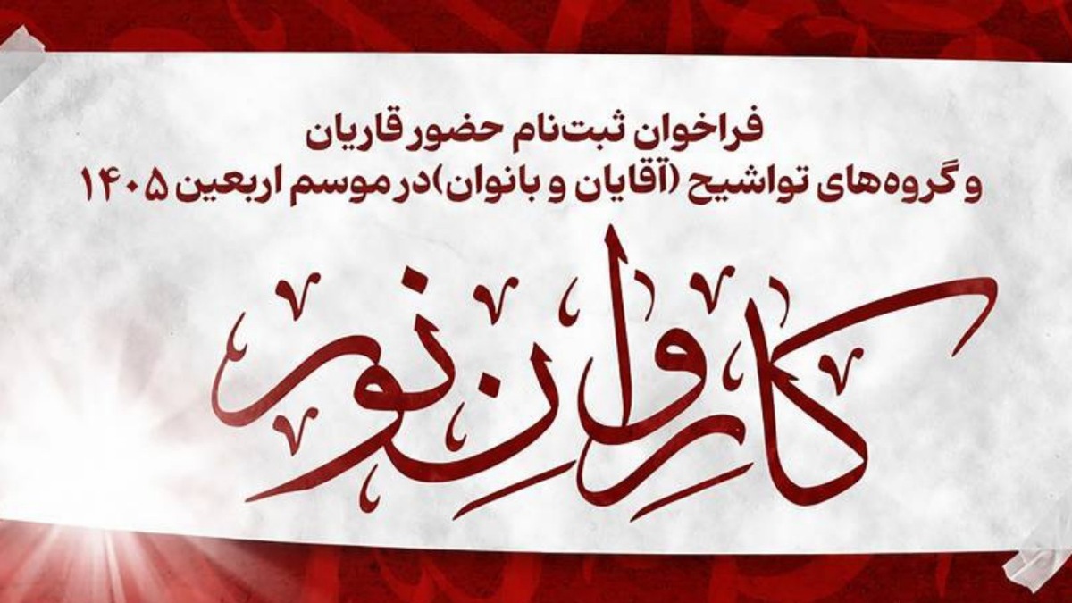 باشگاه خبرنگاران -اجرای بیش از هزار برنامه قرآنی در اربعین حسینی/ آغاز ثبت‌نام کاروان قرآنی نور
