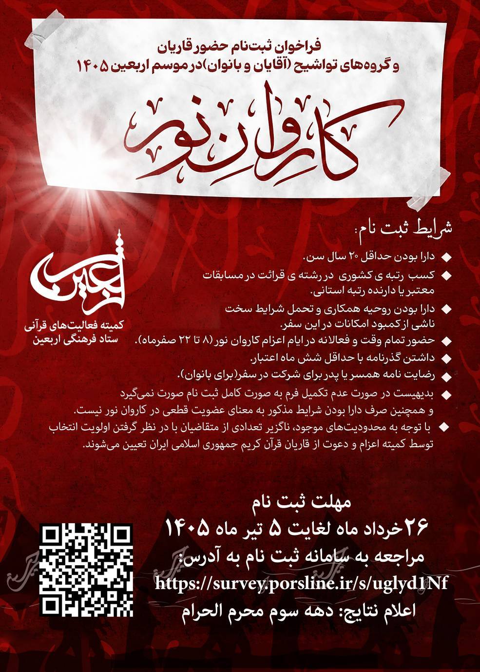 اجرای بیش از هزار برنامه قرآنی در اربعین حسینی / آغاز ثبت&zwnj;نام کاروان قرآنی نور