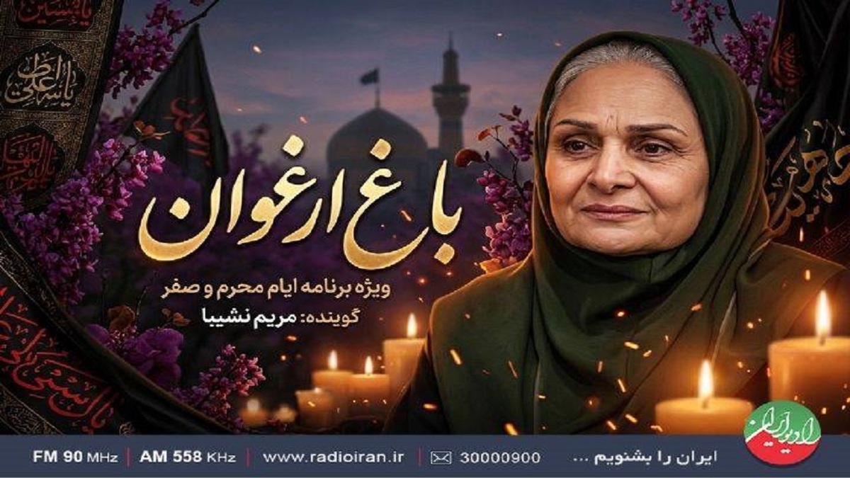 باشگاه خبرنگاران -عطر محرم در رادیو ایران؛ همراهی مریم نشیبا با سوگواران حسینی در «باغ ارغوان»