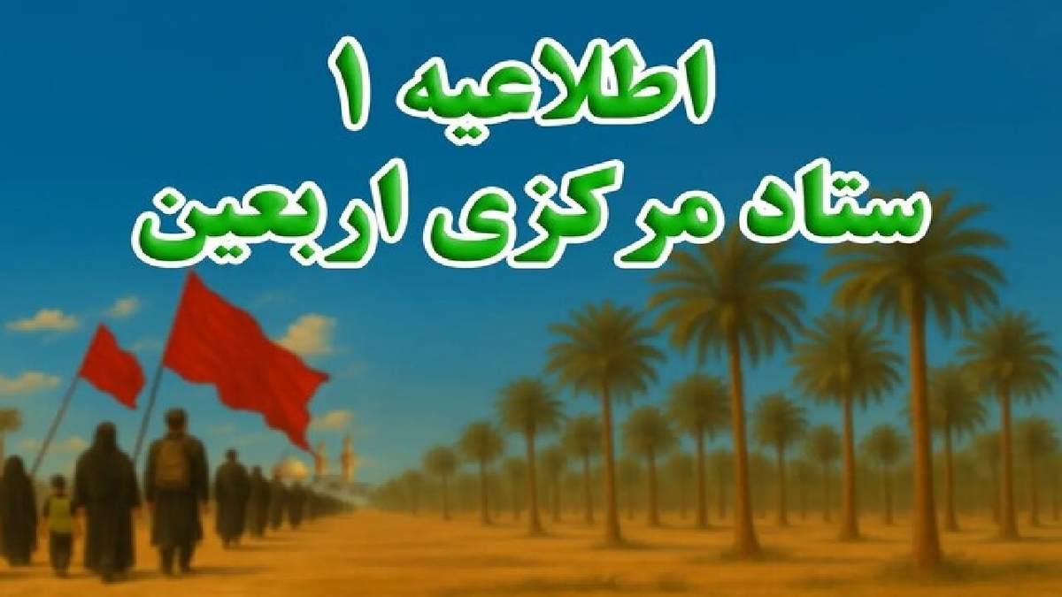 باشگاه خبرنگاران -ثبت‌نام داوطلبان مراسم پیاده‌روی اربعین از ۹ تیرماه آغاز می‌شود