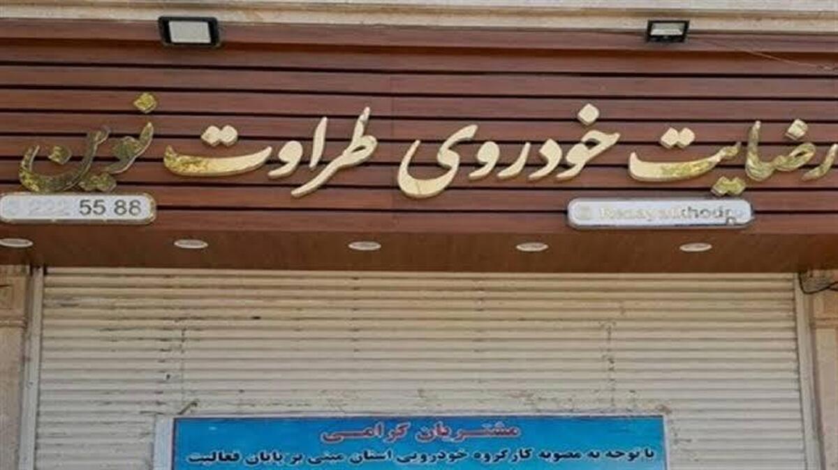 باشگاه خبرنگاران -تزریق ۱۵۰۰ میلیارد تومان به پرونده «رضایت‌خودرو»