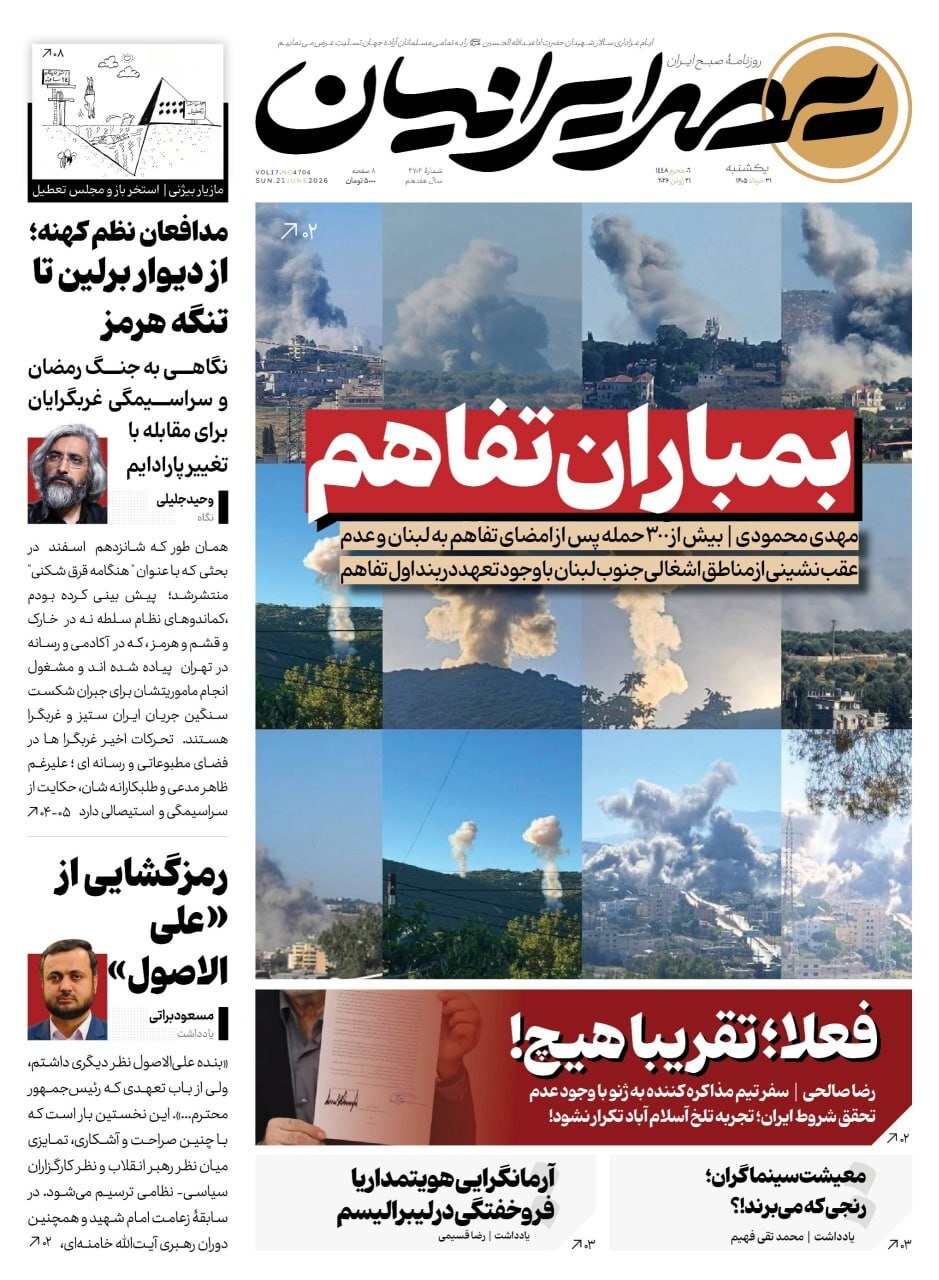 صفحه نخست روزنامه‌ها - یکشنبه ۳۱ خرداد