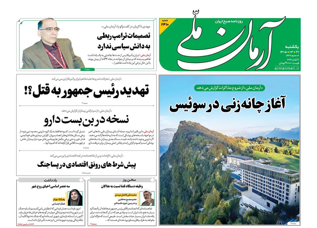 صفحه نخست روزنامه‌ها - یکشنبه ۳۱ خرداد